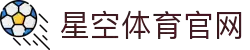 星空·体育(xingkong.com)官方网站